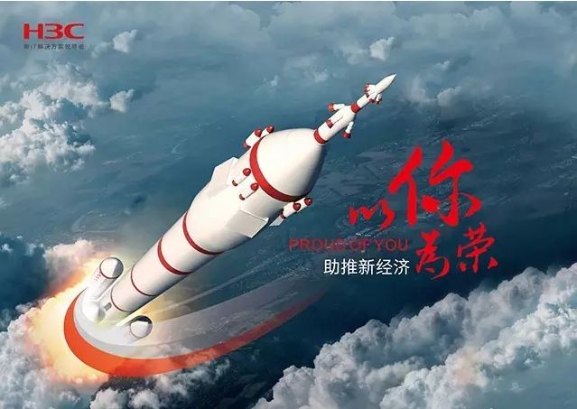 新華三依托先進(jìn)的IT技術(shù)助推新經(jīng)濟(jì),推動國家實現(xiàn)強國富民,與有榮焉。